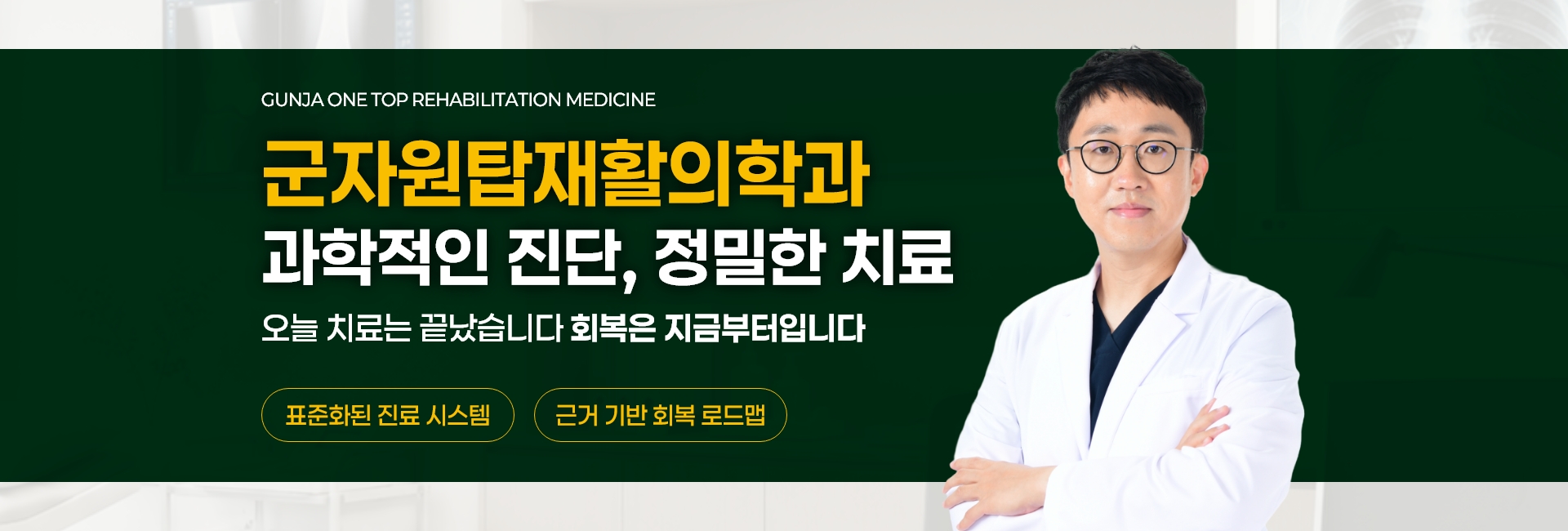 군자원탑재활의학과 — 과학적인 진단, 정밀한 치료